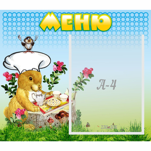 Стенд "Меню" №14 - fgospostavki.ru - Златоуст
