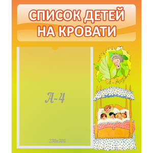Стенд "Список детей на кровати" №9 - fgospostavki.ru - Златоуст