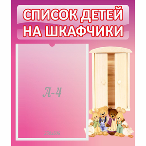 Стенд "Список детей на шкафчики" - fgospostavki.ru - Златоуст