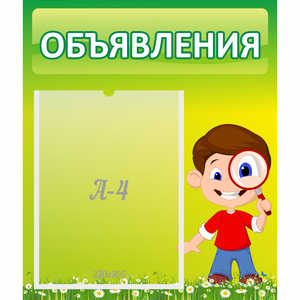 Стенд "Объявления" №7 - fgospostavki.ru - Златоуст