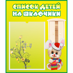 Стенд "Список детей на шкафчики" №11 - fgospostavki.ru - Златоуст