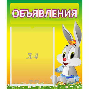 Стенд "Объявления" №12 - fgospostavki.ru - Златоуст