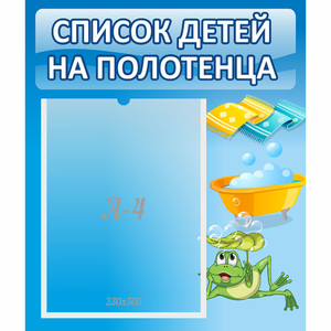 Стенд "Список на полотенца" - fgospostavki.ru - Златоуст