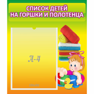 Стенд "Список детей на горшки и полотенца" - fgospostavki.ru - Златоуст