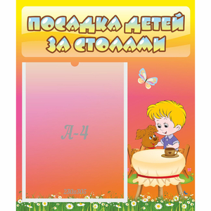 Стенд "Посадка детей за столами" - fgospostavki.ru - Златоуст