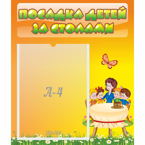 Стенд "Посадка детей за столами" №5 - fgospostavki.ru - Златоуст
