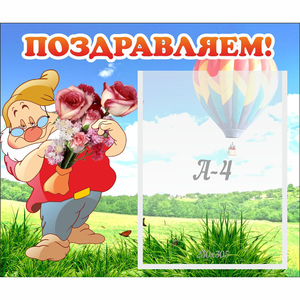 Стенд "Поздравляем!" №6 - fgospostavki.ru - Златоуст