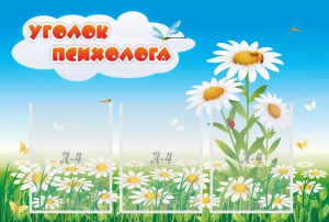 Стенд "Уголок психолога" Вариант 2 - fgospostavki.ru - Златоуст