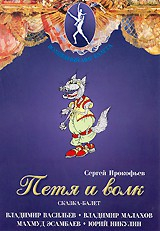 DVD "Петя и Волк." сказка-балет для детей - fgospostavki.ru - Златоуст