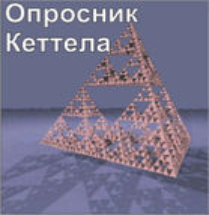 Комплект методик для диагностики структуры личности Р. Кеттела комплект для группового компьютерного тестирования до 10 человек - fgospostavki.ru - Златоуст