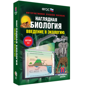 Наглядная биология. Введение в экологию - fgospostavki.ru - Златоуст