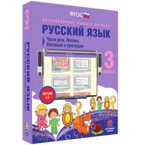 Русский язык 3 класс. Части речи. Лексика. Синтаксис и пунктуация - fgospostavki.ru - Златоуст