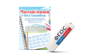 Программа для профилактики и коррекции трудностей чтения и письма "Читай-пиши без ошибок" - fgospostavki.ru - Златоуст