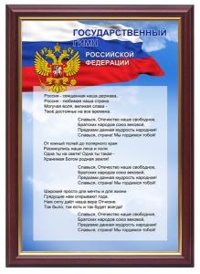 Гимн России - fgospostavki.ru - Златоуст