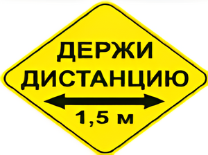 Наклейка соблюдай дистанцию 1,5м (ромб 426мм) - fgospostavki.ru - Златоуст