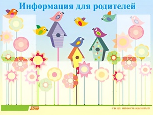 Стенд информационный для ДОУ "Информация для родителей" (80х110см, 6 карм., алюм. проф.) - fgospostavki.ru - Златоуст