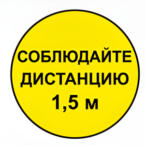 Наклейка соблюдай дистанцию 1,5м (круг 320мм) - fgospostavki.ru - Златоуст
