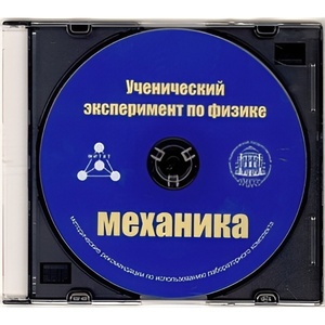 Методические рекомендации по использованию лабораторного комплекта по механике «Ученический эксперимент по физике. Механика» - fgospostavki.ru - Златоуст