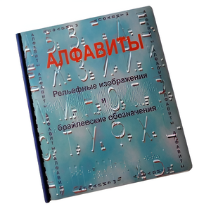 Пособие для слабовидящих - Алфавиты Брайля - fgospostavki.ru - Златоуст