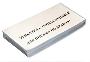 Набор этикеток для письма по Брайлю - fgospostavki.ru - Златоуст