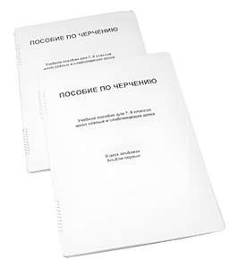 Пособие для слабовидящих - Черчение 7-8 класс - fgospostavki.ru - Златоуст