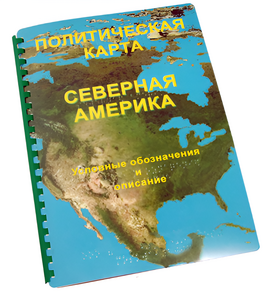 Пособие для слабовидящих - Политическая карта Северной и Центральной Америки - fgospostavki.ru - Златоуст