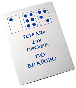 Тетрадь для письма по Брайлю - fgospostavki.ru - Златоуст