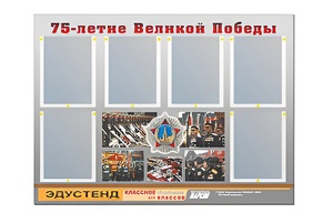 Стенд информационный Эдустенд "75-летие Победы" (80х110, 6 карманов) - fgospostavki.ru - Златоуст