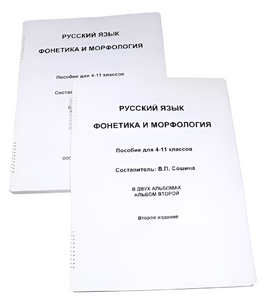 Пособие для слабовидящих - Русский язык (фонетика и морфология) - fgospostavki.ru - Златоуст