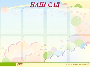 Стенд информационный для ДОУ "Наш сад" (80х110см, 8 карм., алюм. проф.) - fgospostavki.ru - Златоуст