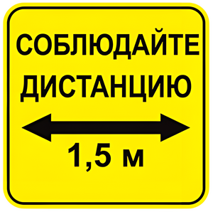 Наклейка соблюдай дистанцию 1,5м (квадрат 320мм) вариант 2 - fgospostavki.ru - Златоуст