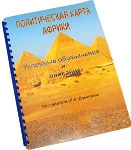 Пособие для слабовидящих - Политическая карта Африки - fgospostavki.ru - Златоуст