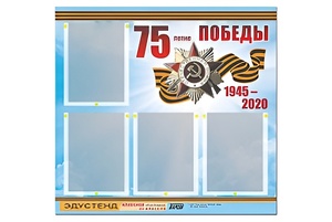 Стенд информационный Эдустенд"75-летие Победы" (80х75, 4 карманов) - fgospostavki.ru - Златоуст