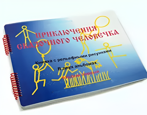Пособие для слабовидящих детей - Приключение сказочного человечка - fgospostavki.ru - Златоуст