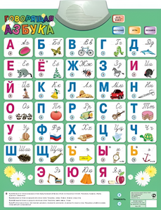 Озвученный плакат «Говорящая Азбука» - fgospostavki.ru - Златоуст