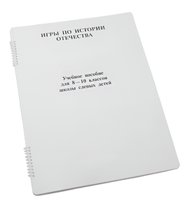 Пособие для слабовидящих - Игры по "Истории отечества" - fgospostavki.ru - Златоуст