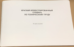 Пособие для слабовидящих - "Краткий иллюстрированный словарь по техническому труду" - fgospostavki.ru - Златоуст