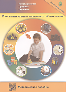 Методическое пособие. Программируемый мини-робот "Умная пчела" - fgospostavki.ru - Златоуст