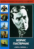 DVD "Борис Пастернак «Свеча горела…»" - fgospostavki.ru - Златоуст