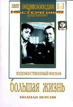 DVD художественный фильм "Большая жизнь" - fgospostavki.ru - Златоуст