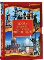 DVD "Путешествие в две столицы" 2 DVD-диска - fgospostavki.ru - Златоуст