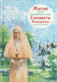 Житие святой преподобномученицы Елизаветы Феодоровны в пересказе для детей - fgospostavki.ru - Златоуст