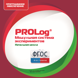 ПО Модульной системы экспериментов PROLog. Начальная школа. Лицензия до 5 пользователей - fgospostavki.ru - Златоуст