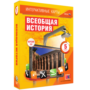 Интерактивные карты. Всеобщая история. 5 класс - fgospostavki.ru - Златоуст