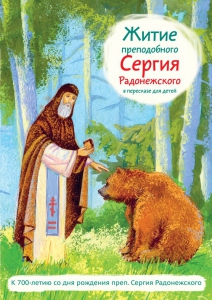 Житие преподобного Сергия Радонежского в пересказе для детей - fgospostavki.ru - Златоуст