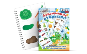 Комплект открыток "Лексические открытки" - fgospostavki.ru - Златоуст