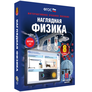 Наглядная физика. 8 класс - fgospostavki.ru - Златоуст
