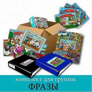 Комплект для группы "ФРАЗЫ". Развивающие пособия на липучках  - fgospostavki.ru - Златоуст