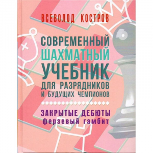 Костров В. "Современный шахматный учебник для разрядников и будущих чемпионов. Закрытые дебюты. Ферзевый гамбит - fgospostavki.ru - Златоуст