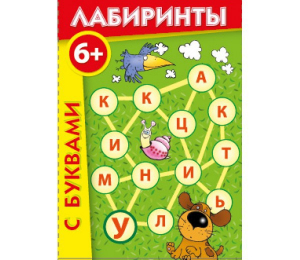Лабиринты с буквами - fgospostavki.ru - Златоуст